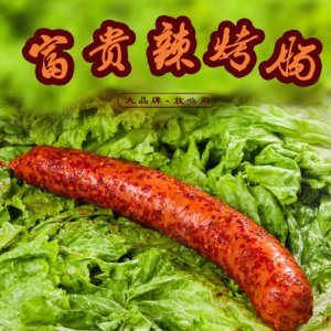 存旭香辣富貴烤腸