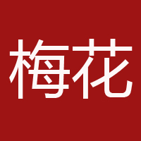 梅花集團