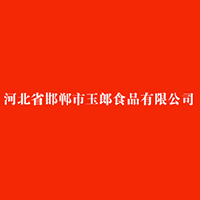 邯鄲市玉郎食品有限公司