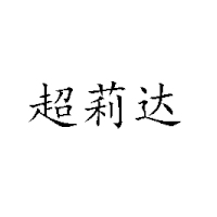 德美達商貿有限公司