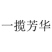 漳州市一攬芳華食品有限公司