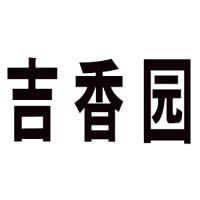 濟南吉香園生物科技有限公司