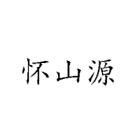 懷山源食品廠