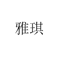 福建省石獅市雅碧食品有限公司