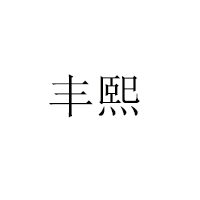 東莞市豐熙食品有限公司