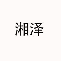 湖南湘澤飲料有限公司