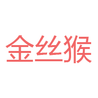 金絲猴食品股份有限公司