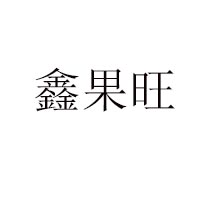 合肥果旺食品有限公司
