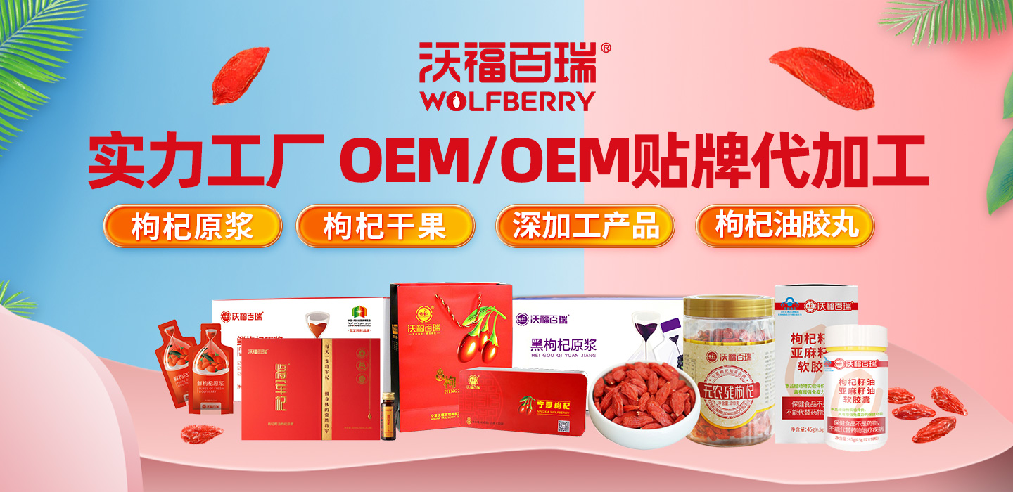 熱烈祝賀寧夏沃福百瑞入駐代工幫！枸杞原漿/飲液/干果/膠丸/深加工OEM業(yè)務(wù)全國(guó)開(kāi)啟！