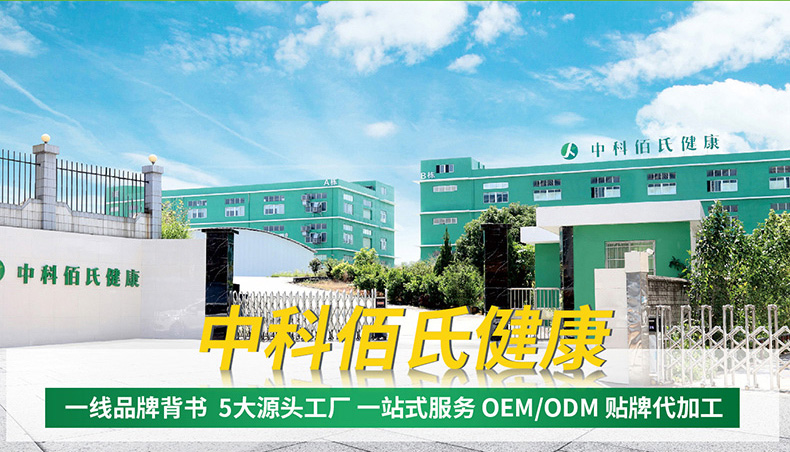 廣州中科佰氏 專業健康護理產品貼牌代工實力廠家