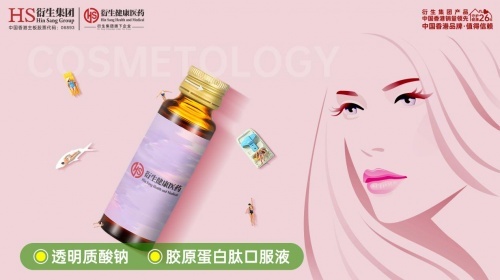 功能性食品的新寵-透明質(zhì)酸鈉，透明質(zhì)酸鈉飲ODM/OEM首選衍生健康醫(yī)藥