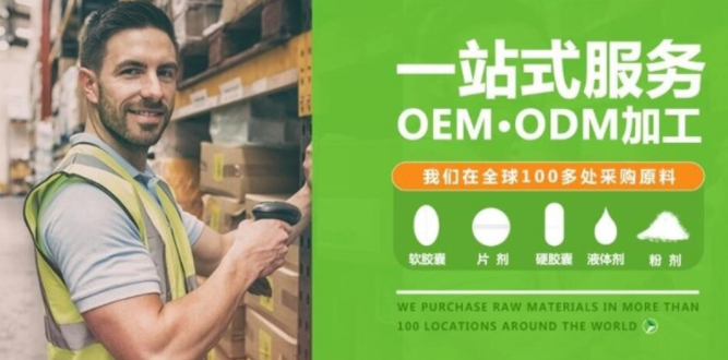 進(jìn)口保健食品oem的合作方式有哪些，優(yōu)勢是什么