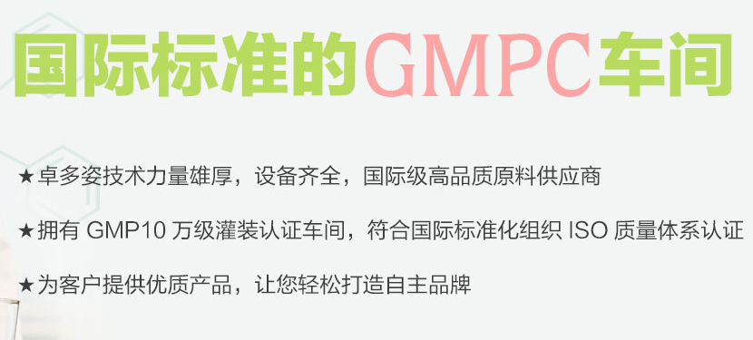 10萬級GMPC認證車間 卓多姿承接國內外護膚品代加工