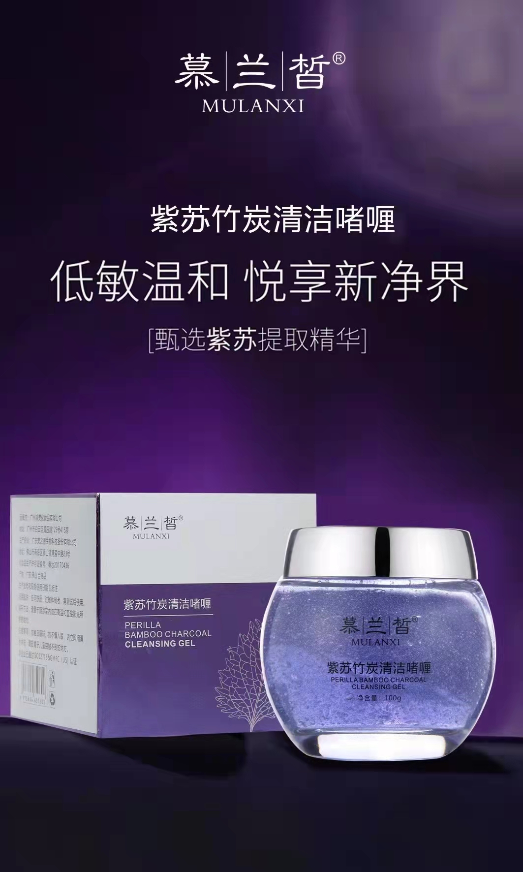 慕蘭皙紫蘇竹炭清潔啫喱.jpg