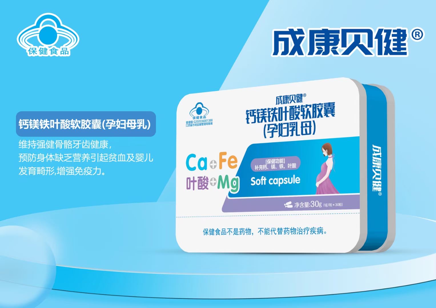 鈣鎂鐵葉酸軟膠囊（孕婦乳母）30g.jpg