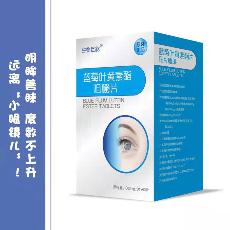 生物巨能藍莓葉黃素酯咀嚼片oem貼牌代加工,配方按需定制