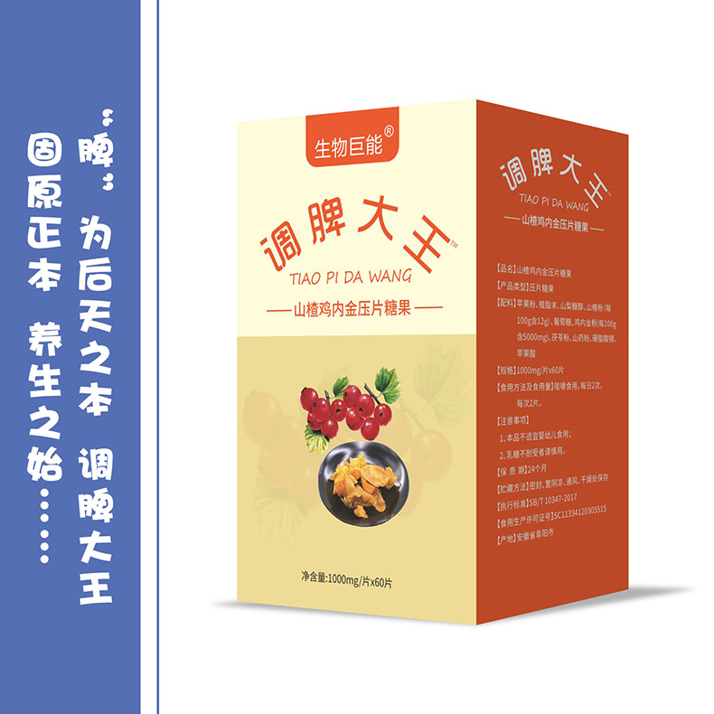生物巨能調脾大王山楂雞內金壓片糖果.jpg