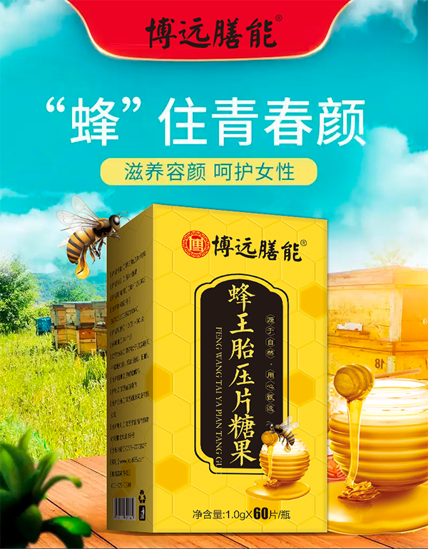蜂王胎壓片糖果.png