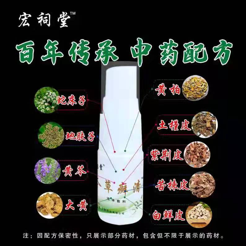 宏祠堂本草癬清1.jpg