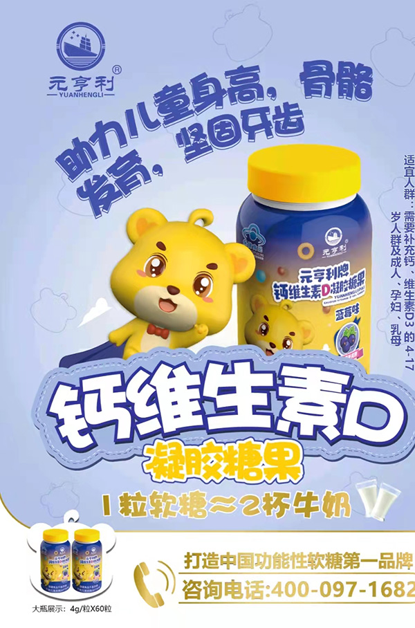 元亨利牌鈣維生素D凝膠糖果2.jpg