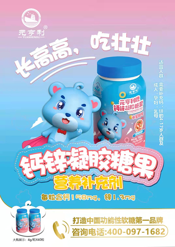 元亨利牌鈣鋅凝膠糖果2.jpg