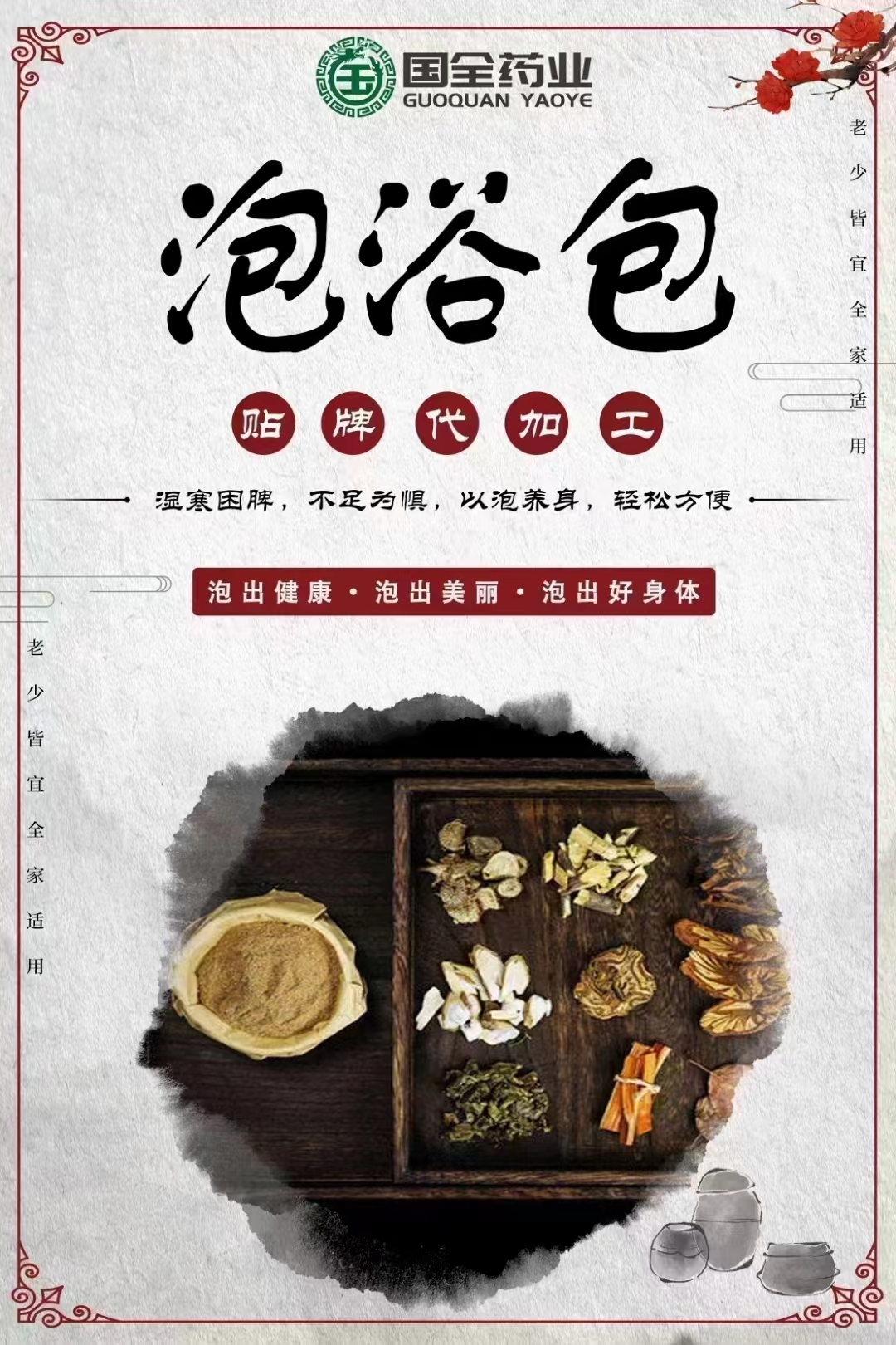 山東東進藥業有限公司 - 多年泡浴包代加工可自帶配方,也可研發配方,產品劑型多樣,