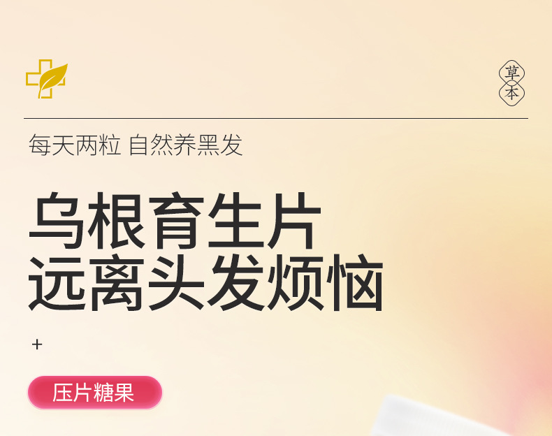 醫本堂：烏根育生育發片 人參黑芝麻桑葚黑枸杞黑豆貼牌定制代加工
