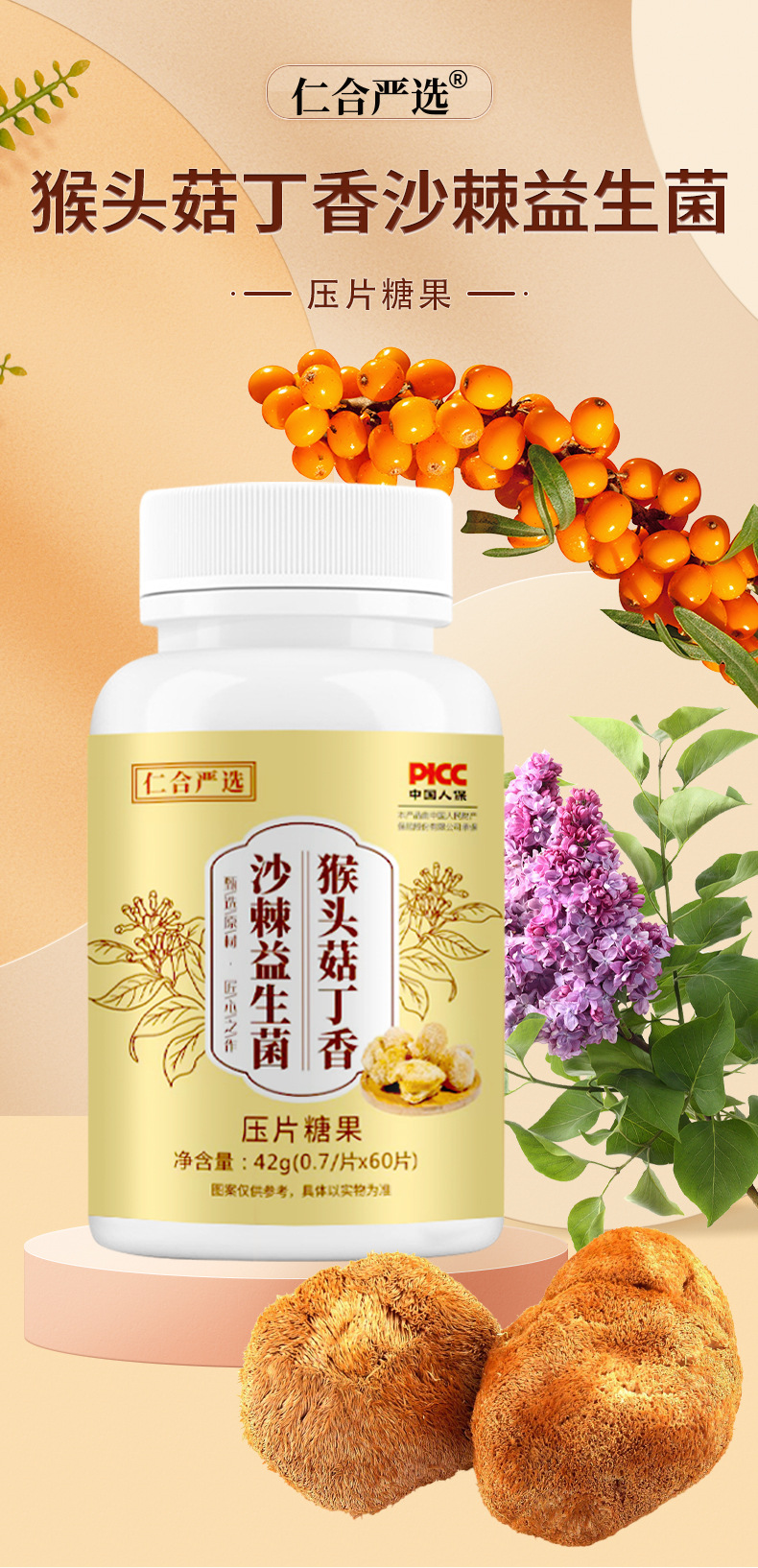 猴頭菇丁香沙棘益生菌片壓片糖果專業貼牌定制