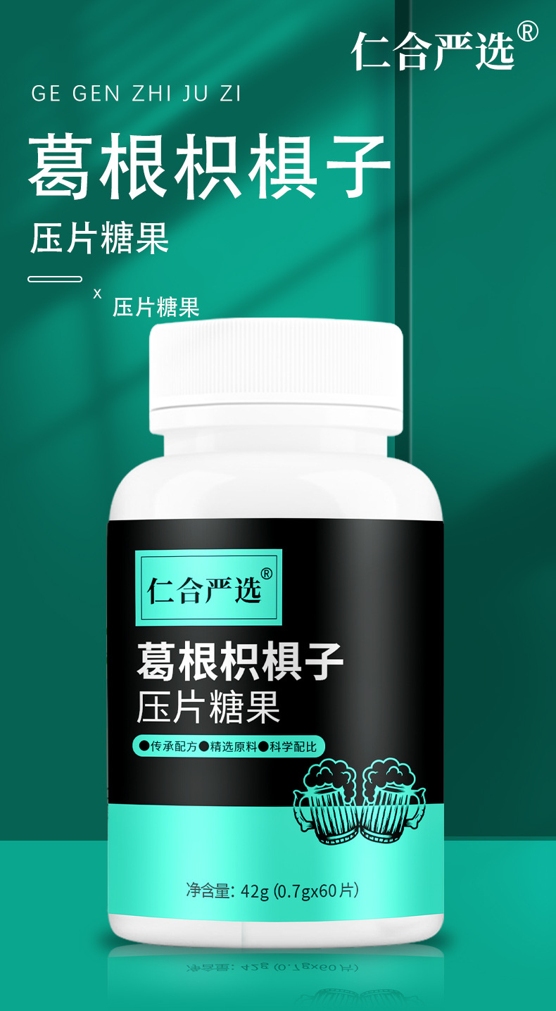 仁合嚴選葛根枳椇子壓片糖果葛根枳椇子枸杞茯苓壓片糖一站式貼牌定制
