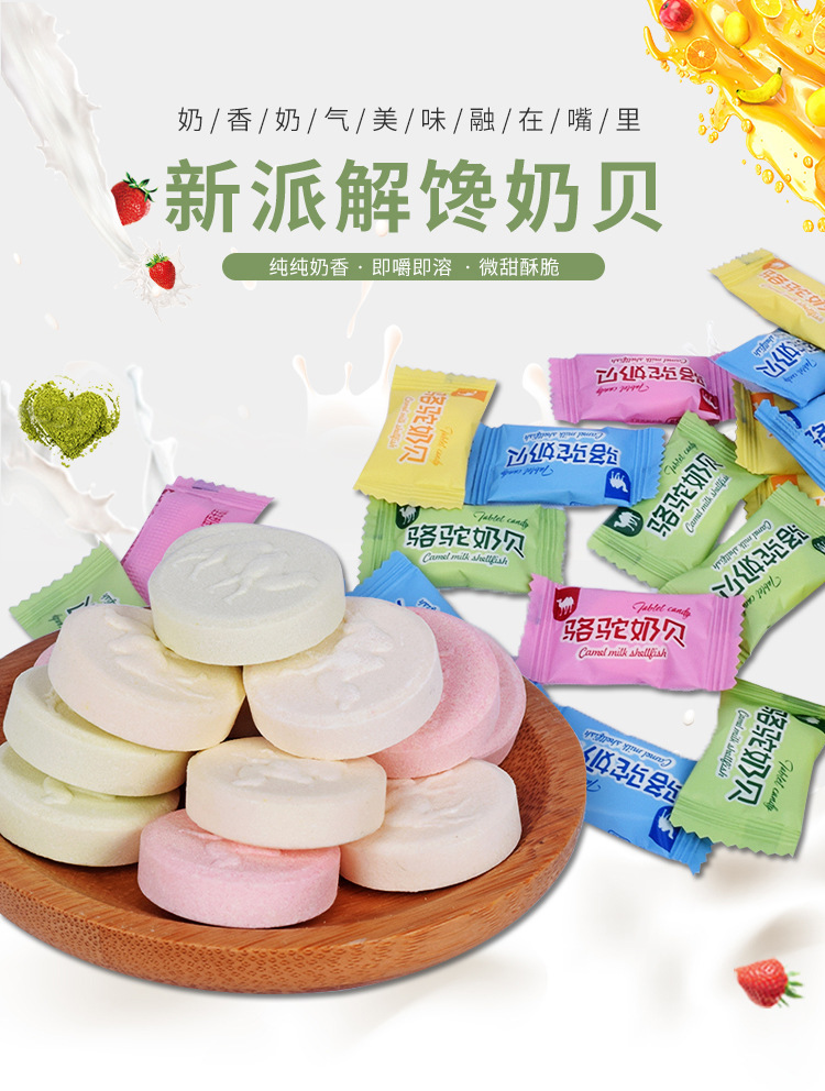 休閑零食干吃奶片糖源頭工廠 駱駝奶貝OEM貼牌代工