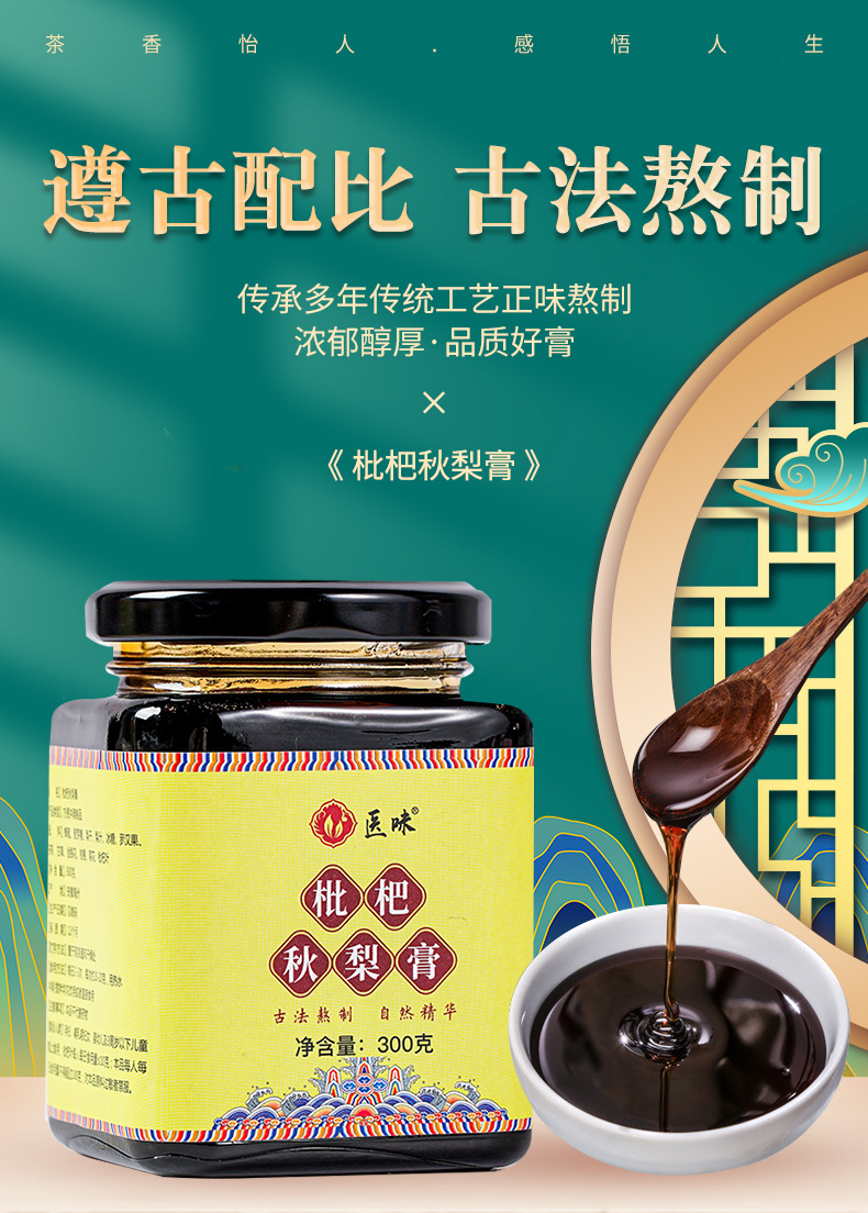 草書集|：枇杷秋梨膏OEM/ODM 養生膏一站式貼牌代加工