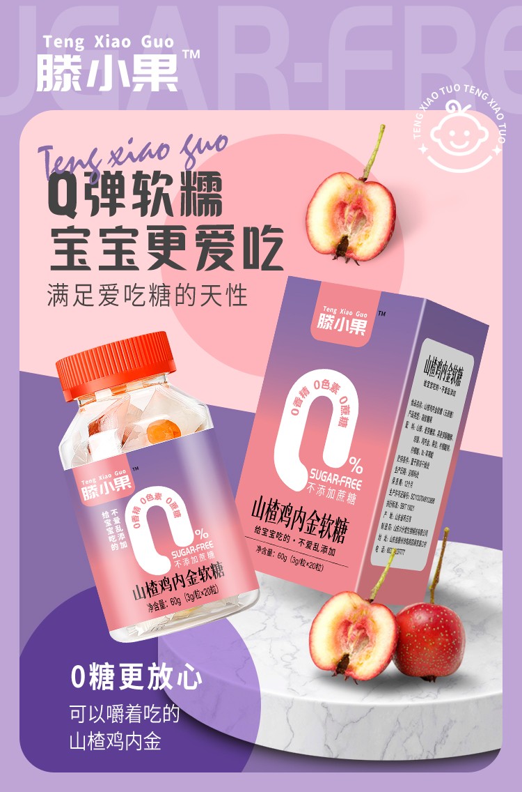 山楂雞內(nèi)金軟糖2.jpg