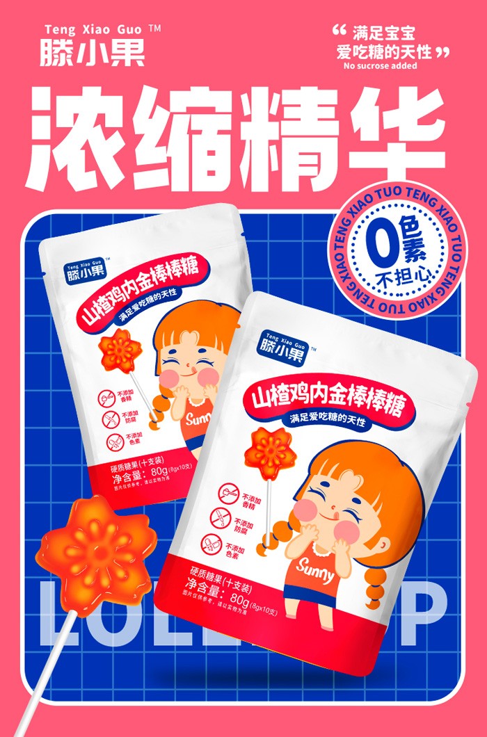 山楂雞內(nèi)金有糖棒棒糖.jpg