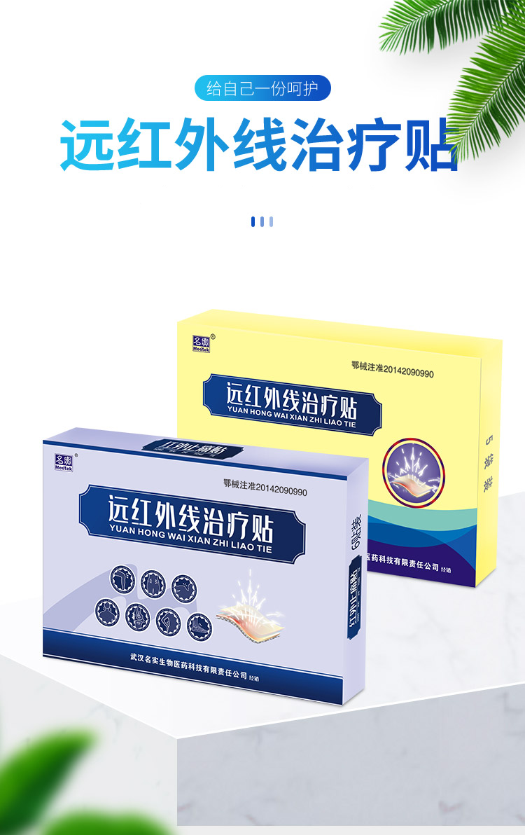 遠(yuǎn)紅外線治療貼詳情_(kāi)01.png