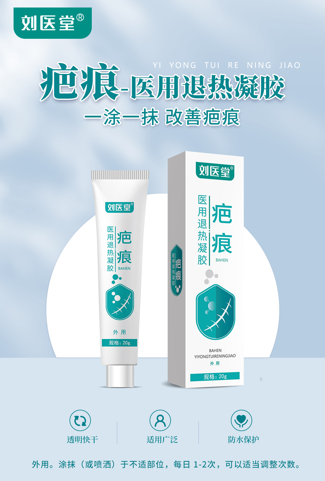 劉醫堂疤痕醫用退熱凝膠1.jpg