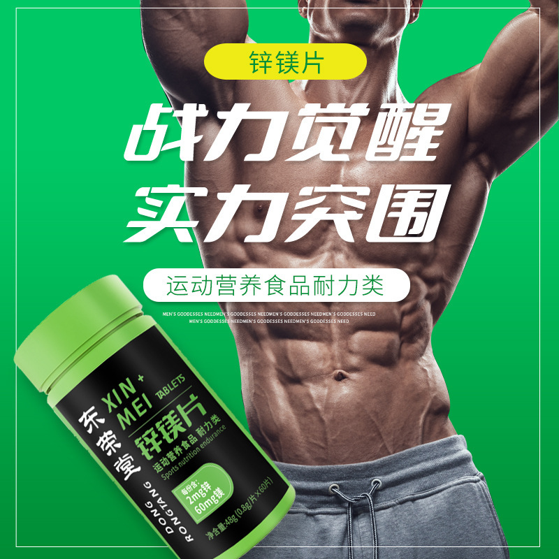 鋅鎂片運(yùn)動(dòng)營養(yǎng)食品60片耐力類維生素B1B2B6一件代發(fā)特殊膳食食品1.jpg