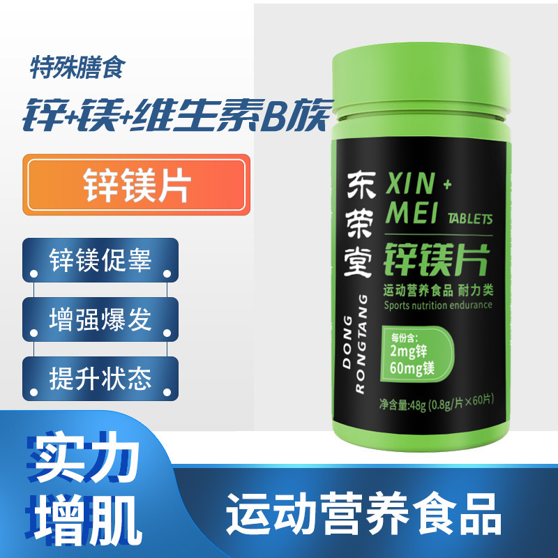 鋅鎂片運(yùn)動(dòng)營養(yǎng)食品60片耐力類維生素B1B2B6一件代發(fā)特殊膳食食品2.jpg
