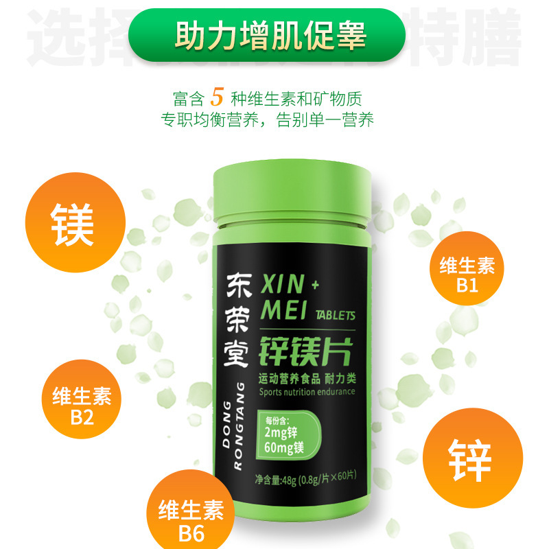 鋅鎂片運(yùn)動(dòng)營養(yǎng)食品60片耐力類維生素B1B2B6一件代發(fā)特殊膳食食品3.jpg