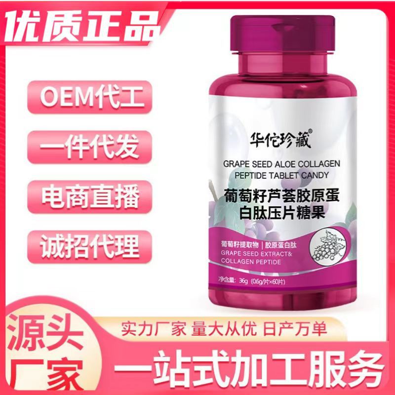 葡萄籽蘆薈膠原蛋白肽壓片糖果抖音爆品主播一件代發膠原蛋白肽1.jpg