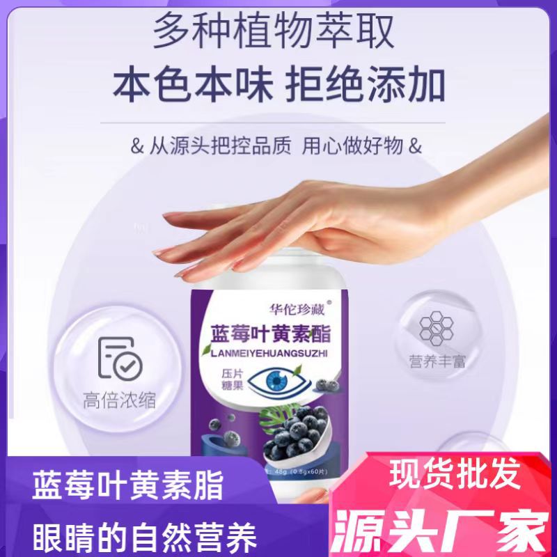 藍莓葉黃素酯壓片糖果0.6g 100片瓶裝一件代發(fā)葉黃素片藍莓片1.jpg