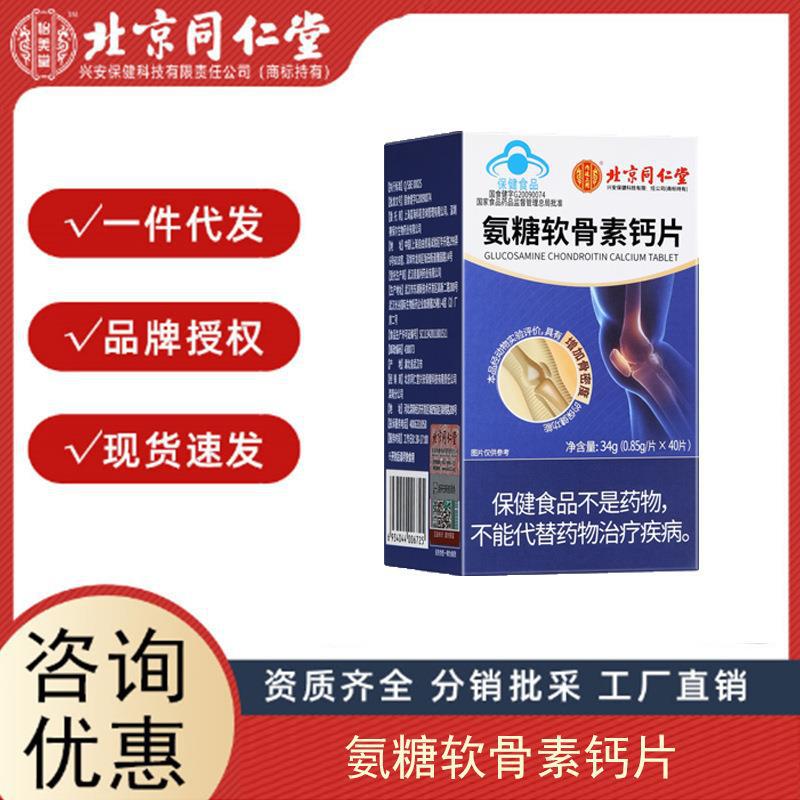 北京同仁堂內廷上用氨糖軟骨素鈣片中老年鈣片護關節疼痛骨質疏松.jpg
