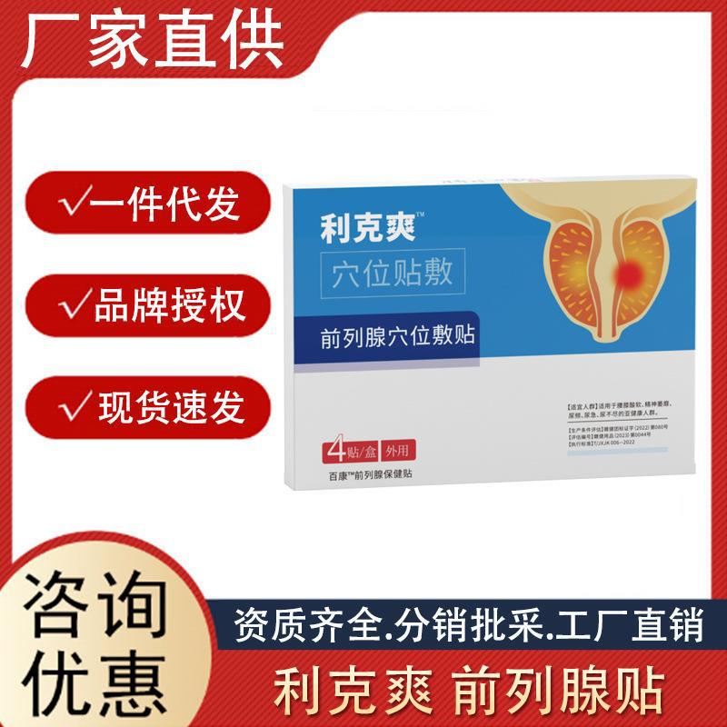 男性前列腺貼利克爽穴位貼前列腺尿頻急尿多益腎貼前列腺貼可代發.jpg