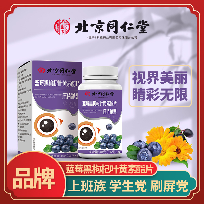 源頭工廠葉黃素藍(lán)莓黑枸杞葉黃素壓片糖果 青少年眼 咀嚼片.jpg