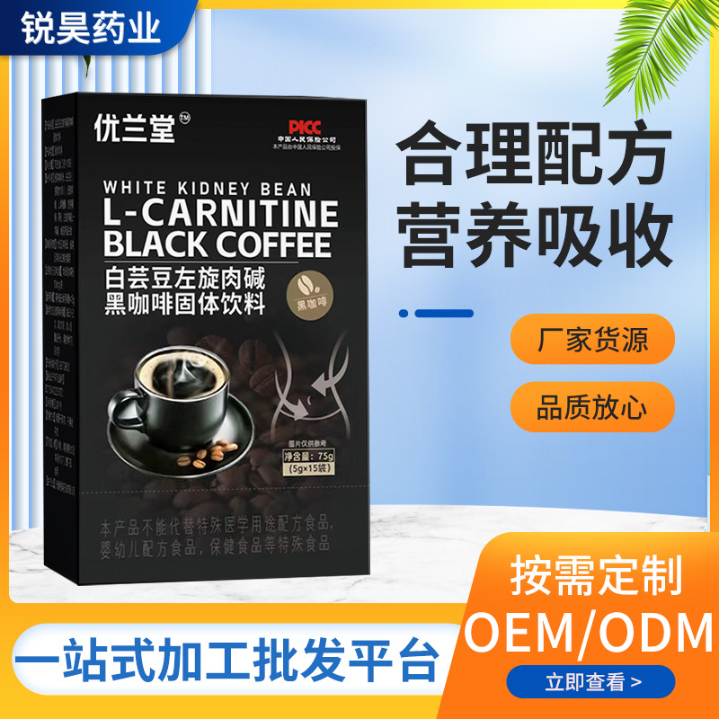 工廠直銷白蕓豆左旋肉堿黑咖啡醇香細膩速溶黑咖啡固體飲料0糖0脂.jpg