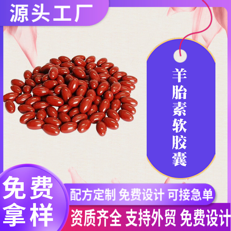 羊胎素軟膠囊oem貼牌女性凝膠糖果代加工小紅丸外貿跨境源頭廠家.jpg