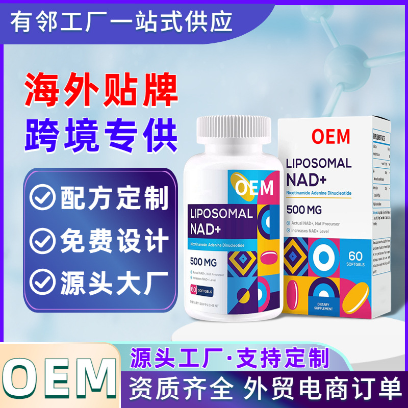 NADH線粒體膠囊OEM 脂質(zhì)體腺嘌呤二核苷酸膠囊跨境健康食品代加工.jpg