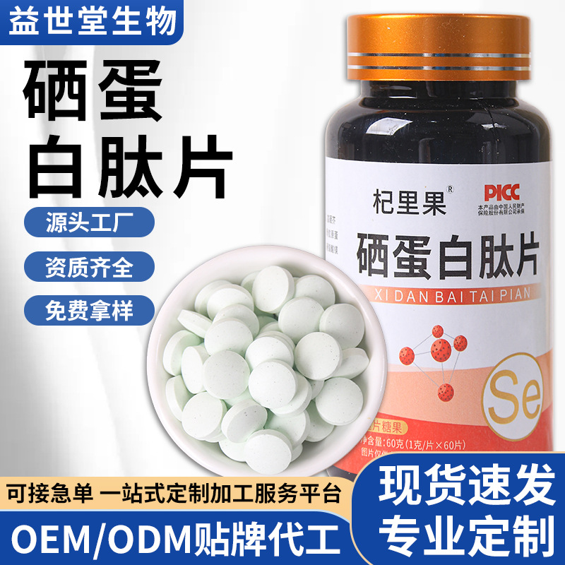 硒蛋白肽片批發.jpg