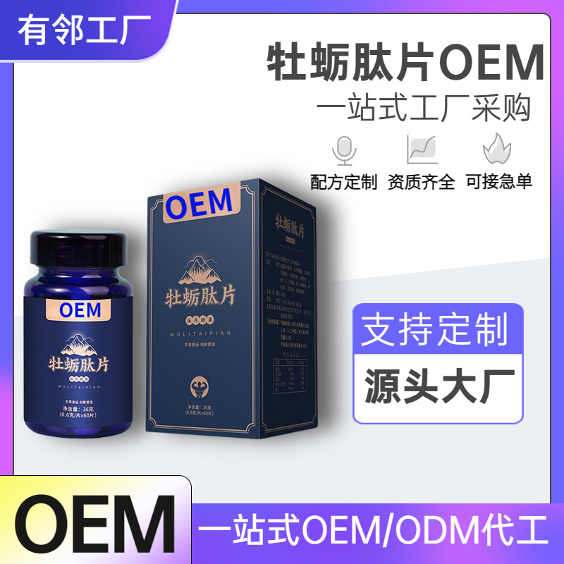 海參牡蠣肽片加強版男性口服片劑一粒升級版現貨批發私域微商代發.jpg