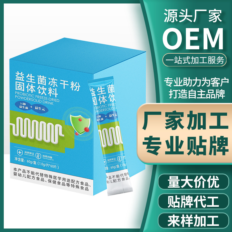 新款益生菌凍干粉成人益生菌批發代發源頭廠家.jpg