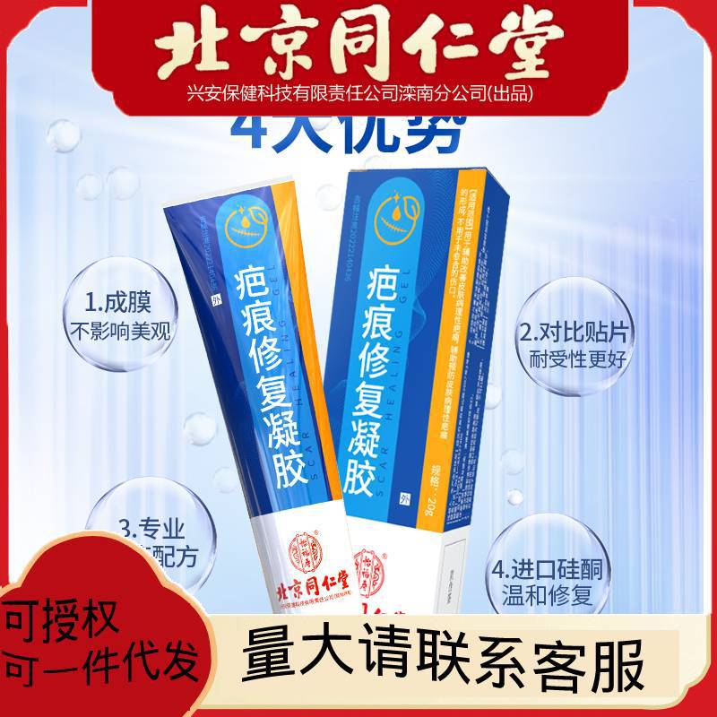 北京同仁堂疤痕修復凝膠冷敷痘印淡疤凝膠一件代發20g 盒凝露醫用.jpg